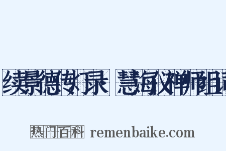 续景德传灯录·慧海仪禅师组词是什么意思的图片